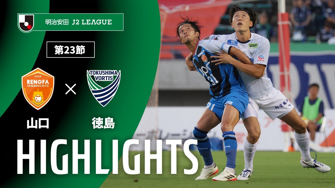 公式】ハイライト：レノファ山口FCvs徳島ヴォルティス 明治安田J2