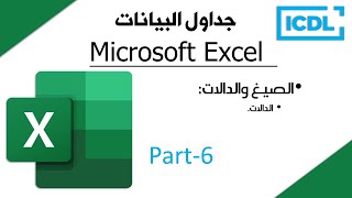 ICDL | شرح برنامج الجداول الالكترونية Excel | الجزء6 | الدالات