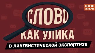 картинка: Слово как улика в лингвистической экспертизе