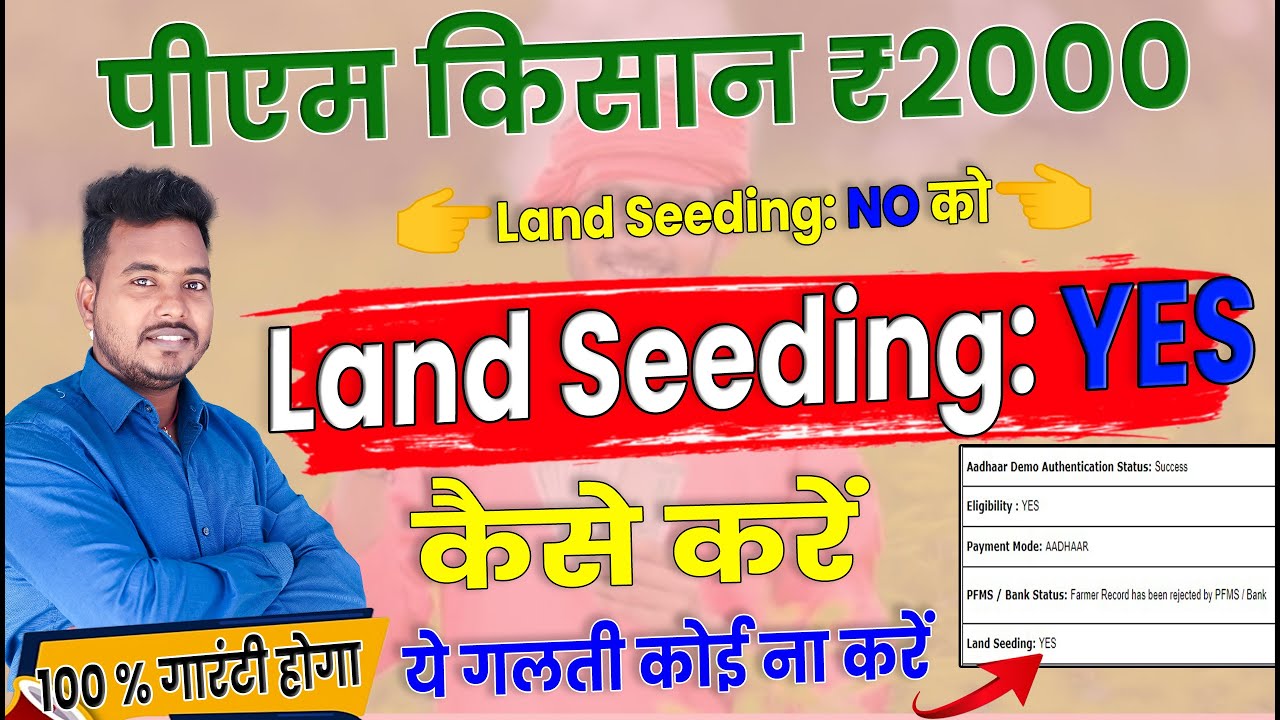 Land Seeding NO Land Seeding Yes kaise kare Pmkisan 