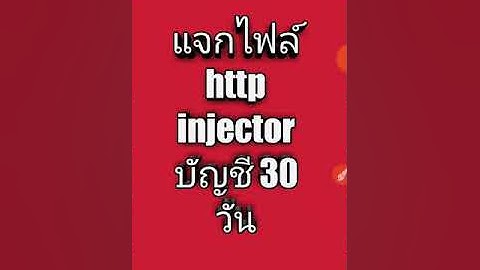 แจกไฟล์ http injector บัญชี 30 วัน 2 โปร โป้ Line โปร True ID
