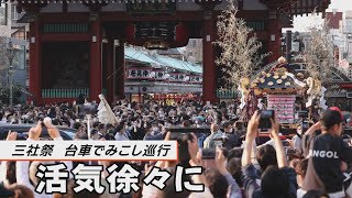 三社祭、台車でみこし巡行　活気徐々に