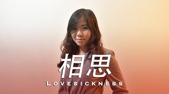 相思 Youtube