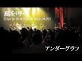 風を呼べ(Live at 渋谷公会堂 2014.09.22)/アンダーグラフ
