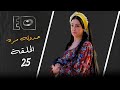 مسلسل حدوته مره الحلقة 25 مسلسل حدوته مره الحلقة 25