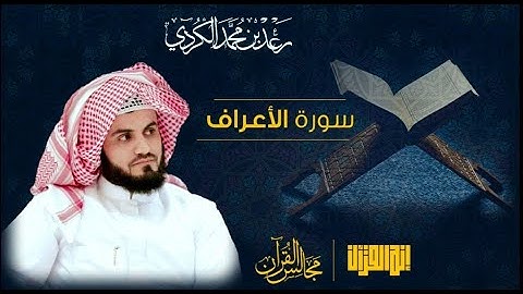 أجمل تـلاوة للقارئ رعد الكـردي ~ سـورة الأعــراف