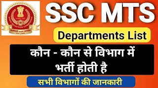 SSC MTS Ki bharti kon kon se Department main hoti hai | all department list | havaldar in cbic & cbn