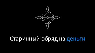 Старинный обряд на деньги | Ритуал на деньги | Финансовый рост |   Ритуальная Магия