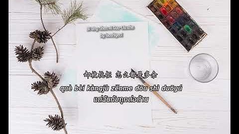 Liu Zhe 六哲 -毕竟深爱过 Bi Jing Shen Ai Guo (Thai Sub/PINYIN)  แปลเนื้อเพลงจีนเป็นไทย