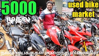 best cheapest bike market in tamilnadu | second hand biggest bike market in tamilnadu | alangulam