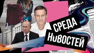 Среда новостей №1: иноагенты, миграция молодежи, новое расследование Навального