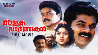 Kouthuka Varthakal Full Movie | Thulasidas | Suresh Gopi | Mukesh | Urvashi