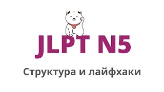 Всё про экзамен JLPT (нореку сикэн) | Примеры заданий JLPT N5