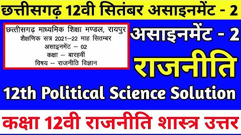Cg board september assignment 2  class 12th political science solution |Cg 12वी असाइनमेंट 2 राजनीति
