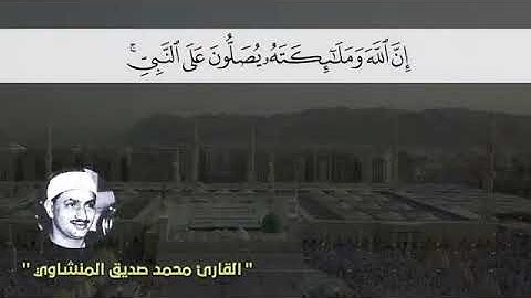 ‫{إِنَّ اللَّهَ وَمَلَائِكَتَهُ يُصَلُّونَ عَلَى النَّبِيِّ ۚ} تلاوة خاشعة من سورة الأحزاب | ✨♥️