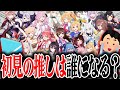 【ホロライブ】本当に何も知らない男が、初見で"VTuber"の推しを決めたら誰になるのか!?検証したら衝撃の結果になった