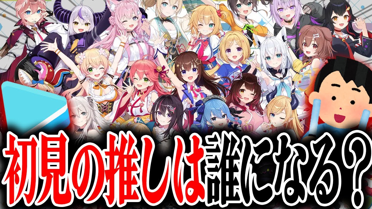 【ホロライブ】本当に何も知らない男が、初見で"VTuber"の推しを決めたら誰になるのか!?検証したら衝撃の結果になった