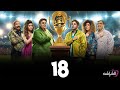حصريا مسلسل اللعبة 4 دوري الأبطل الحلقة 18 هشام ماجد شيكو 2024 حصريا مسلسل اللعبة 4 دوري الأبطل الحلقة 18 هشام ماجد شيكو 2024