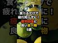 食べるだけで疲れ知らずに!疲労回復に良い食べ物5選 #shorts #疲労回復 #疲れ #健康診断 #食べ物 #雑学 #予防 #医療 #予防医療 #予防医学 #病気