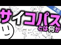 サイコパスとは［本格］その感情や行動から脳の特徴まで Psychopathy Psychopath
