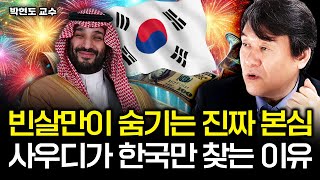 빈살만이 숨기는 진짜 본심, 사우디가 일본, 중국 아닌 한국만 찾는 이유｜박현도 교수 3부