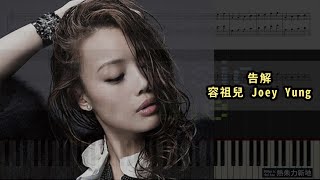 Miniatura del video "告解, 容祖兒 Joey Yung (鋼琴教學) Synthesia 琴譜 Sheet Music"