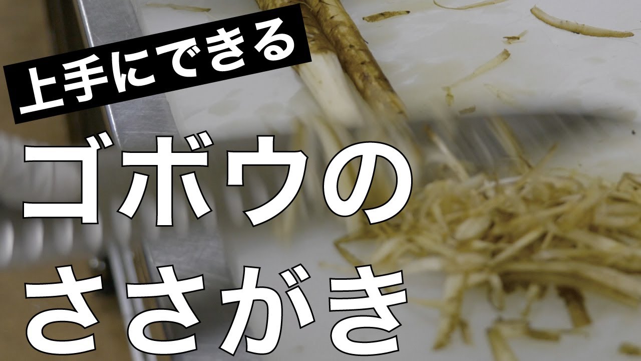ごぼう ささがき やり方