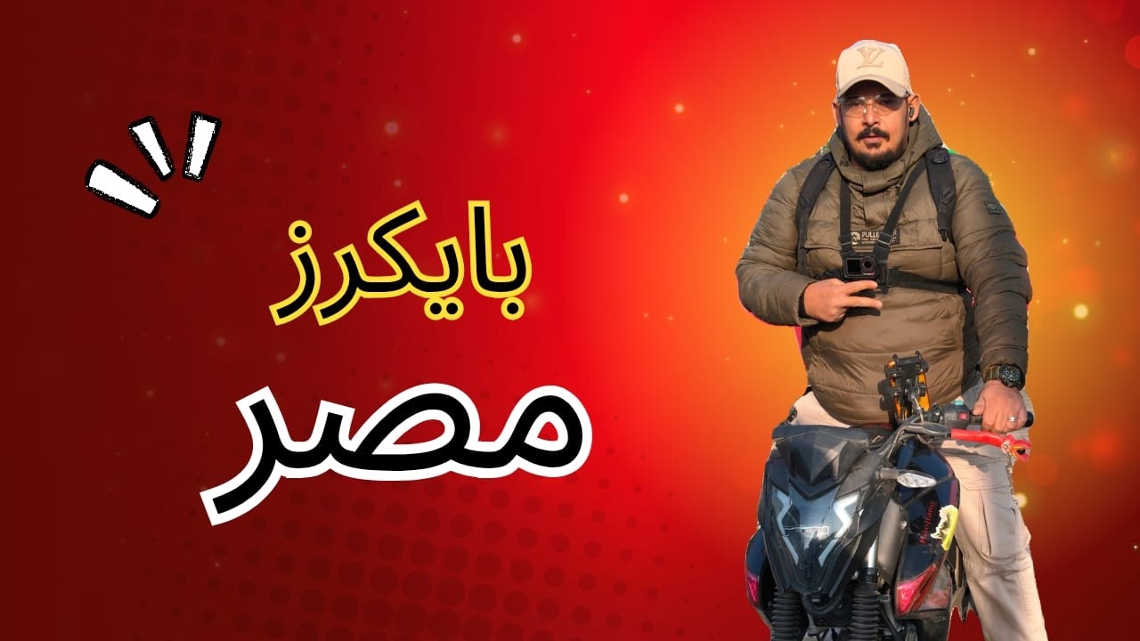 طلعه بلمتوسكل مع صديقي والذهاب في رحله صيد