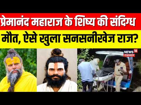 Premanand Maharaj disciple death:प्रेमानंद महाराज के शिष्य की संदिग्ध मौत, आई रिपोर्ट? | Vrindavan