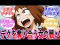 【ヒロアカ】女の戦い！デクを奪い合うバトルロワイアル・・・に対する読者の反応集
