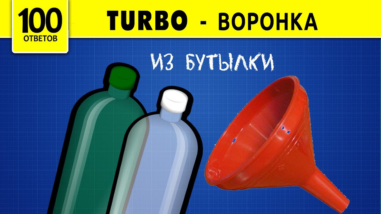 ТУРБО-ВОРОНКА! Лейка из пластиковой бутылки.