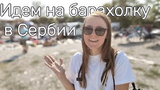 Охота за Сокровищами на Барахолке в Сербии: Уникальные Находки и Винтажные Сюрпризы!