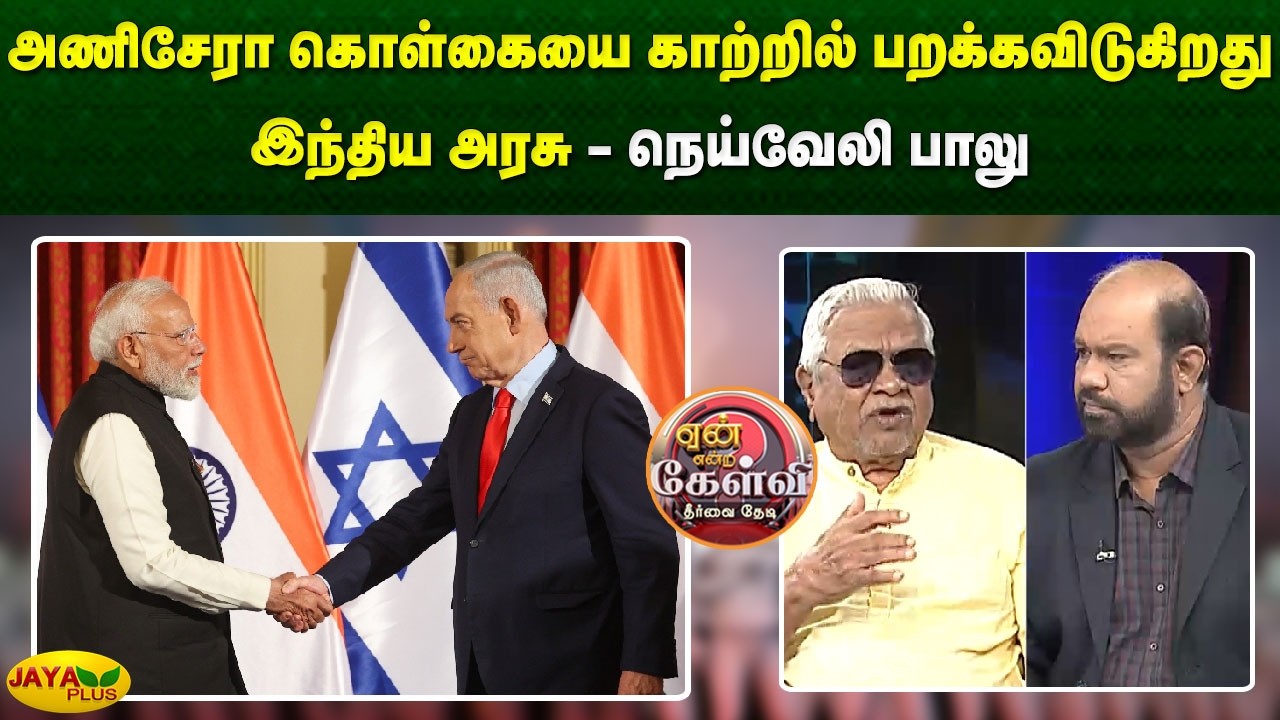 அணிசேரா கொள்கையை காற்றில் பறக்கவிடுகிறது இந்திய அரசு - நெய்வேலி பாலு | Yean Endra Kelvi | Jaya Plus