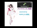 [POPY]フリクホリカ/愛美covered by POPY(CV.愛美) Synthesizer V