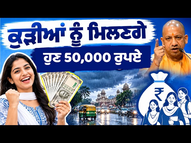 ਕੁੜੀਆਂ ਨੂੰ ਮਿਲਣਗੇ ਹੁਣ 50,000 ਰੁਪਏ, ਨਵੀਂ ਸਕੀਮ 'ਤੇ ਲੱਗ ਗਈ ਮੋਹਰ..!