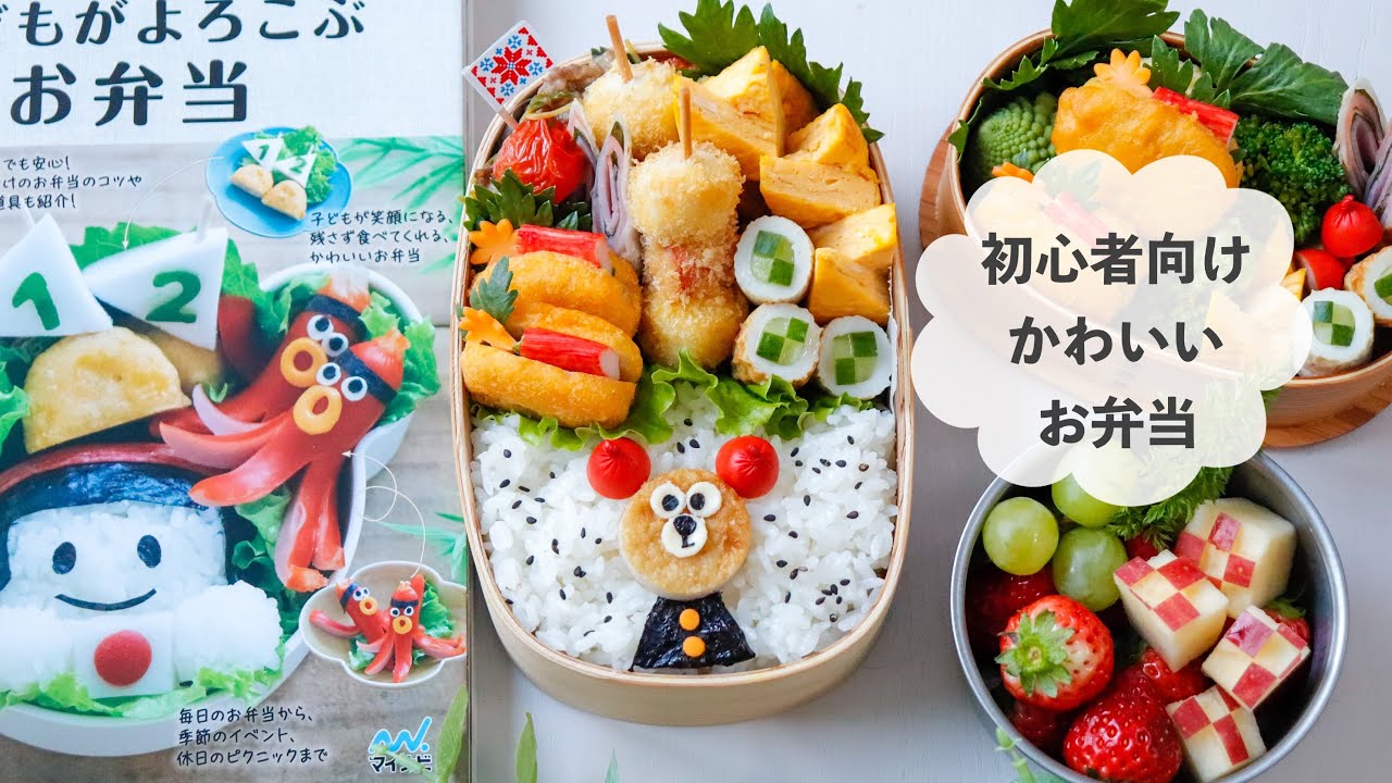 【初心者向け】かんたん！かわいい！子どもがよろこぶお弁当！お弁当作りデビューの方にオススメです