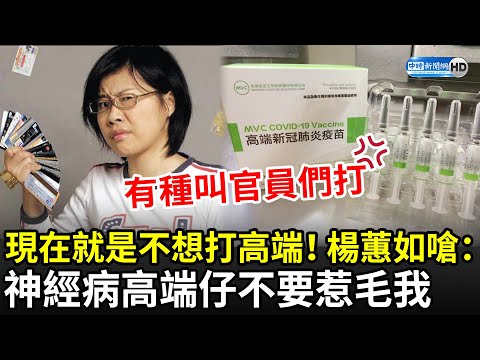 現在就是不想打高端！ 楊蕙如氣炸怒嗆：「神經病高端仔」不要惹毛我｜中時新聞網