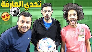 تحدي العارضة ضد سبوكي و المالود 😍⚽🔥 !!!