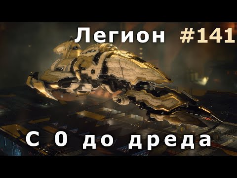 Видео: Eve online. С 0 до дреда на амаррах #141. Немножко полегионим. Крабим всё, что найдём.