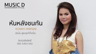 หันหลังชนกัน l ดวงตา คงทอง (Official MV)