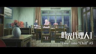 【時光代理人 -Link Click- Ⅱ】“Dive” Into “Chill” #5