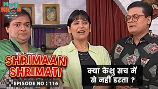 क्या केशु सच में भूतों से नहीं डरता ? Shrimaan Shrimati श्रीमान श्रीमती Family Series #ep116
