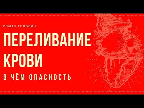 Переливание крови! В чём опасность