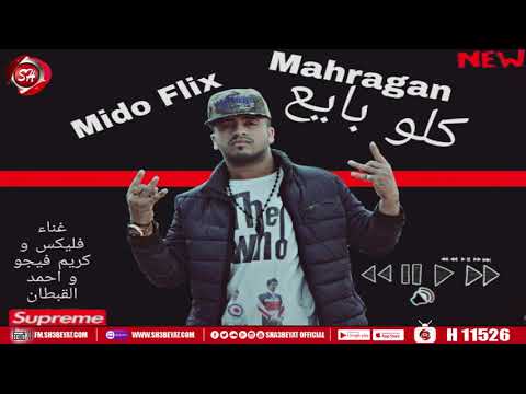 مهرجان كله بايع فليكس كريم فيجو احمد القبطان شعبيات 2020