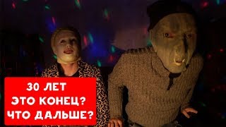 30 ЛЕТ | ЭТО КОНЕЦ? ЧТО ДАЛЬШЕ? | ХИККАН №1