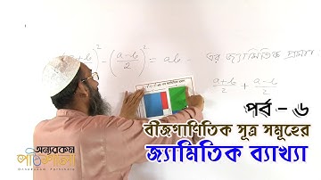 Geometric Explanations of Algebraic Formulas - Part 06 | বীজগাণিতিক সূত্র সমূহের জ্যামিতিক ব্যাখ্যা