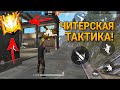 ЧИТЕРСКАЯ ТАКТИКА! КАК АПНУТЬ МАСТЕРА В FREE FIRE В БИТВЕ ОТРЯДОВ / как прокачать СКИЛЛ В ФРИ ФАЕР