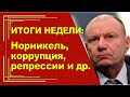 Олигархи, коррупция, репрессии, проблемы "левых". Итоги недели с "Красным поворотом"