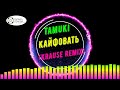 Tamuki - Кайфовать (Krause Remix) (no copyright music)