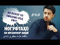 Ногуфтахо бо Музаффар Шодиев (24.07.2020)